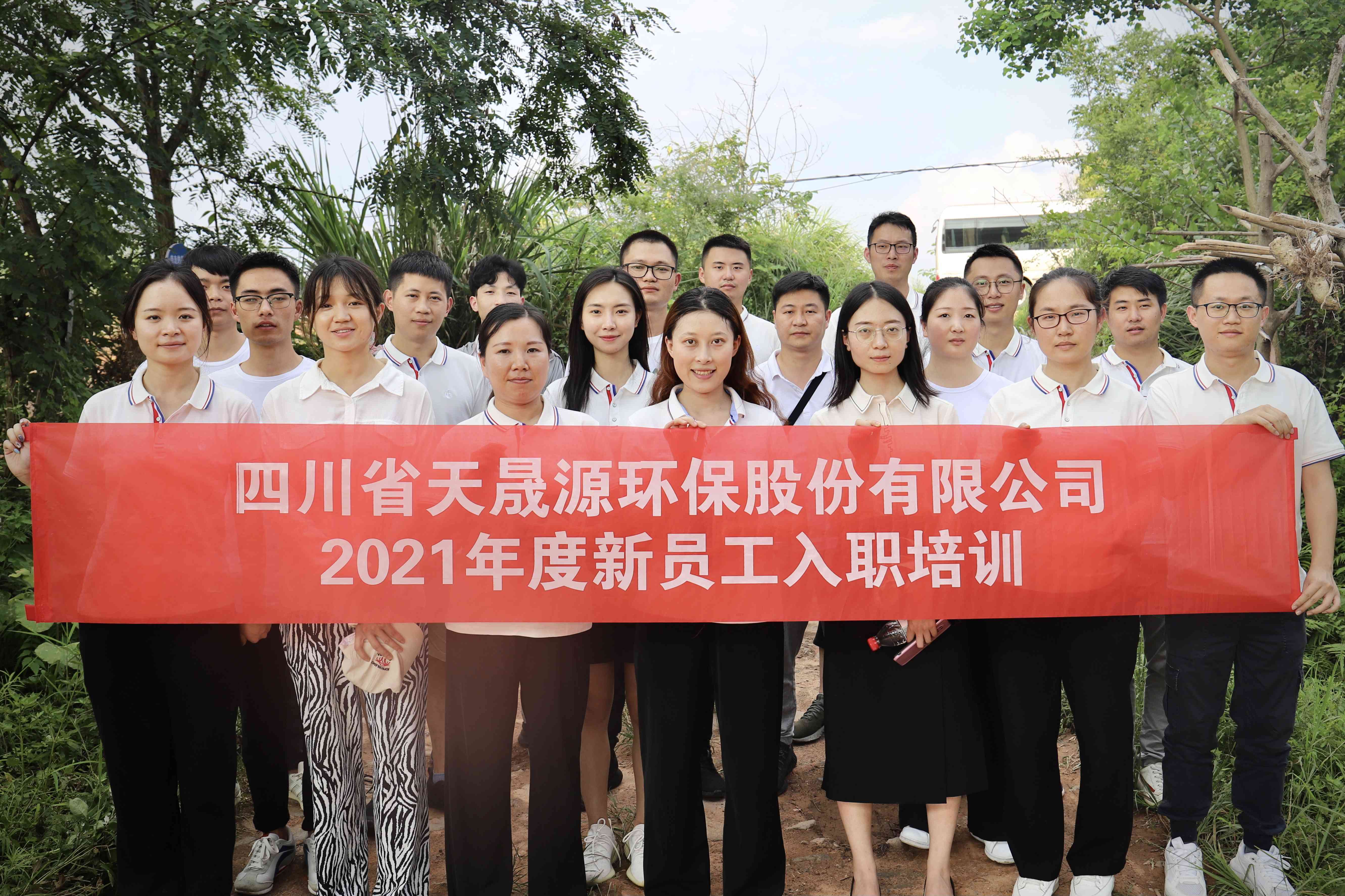 環(huán)保事業(yè)添新顏，薪火相傳勇向前——天晟源環(huán)保開展2021年新員工入職培訓(xùn)