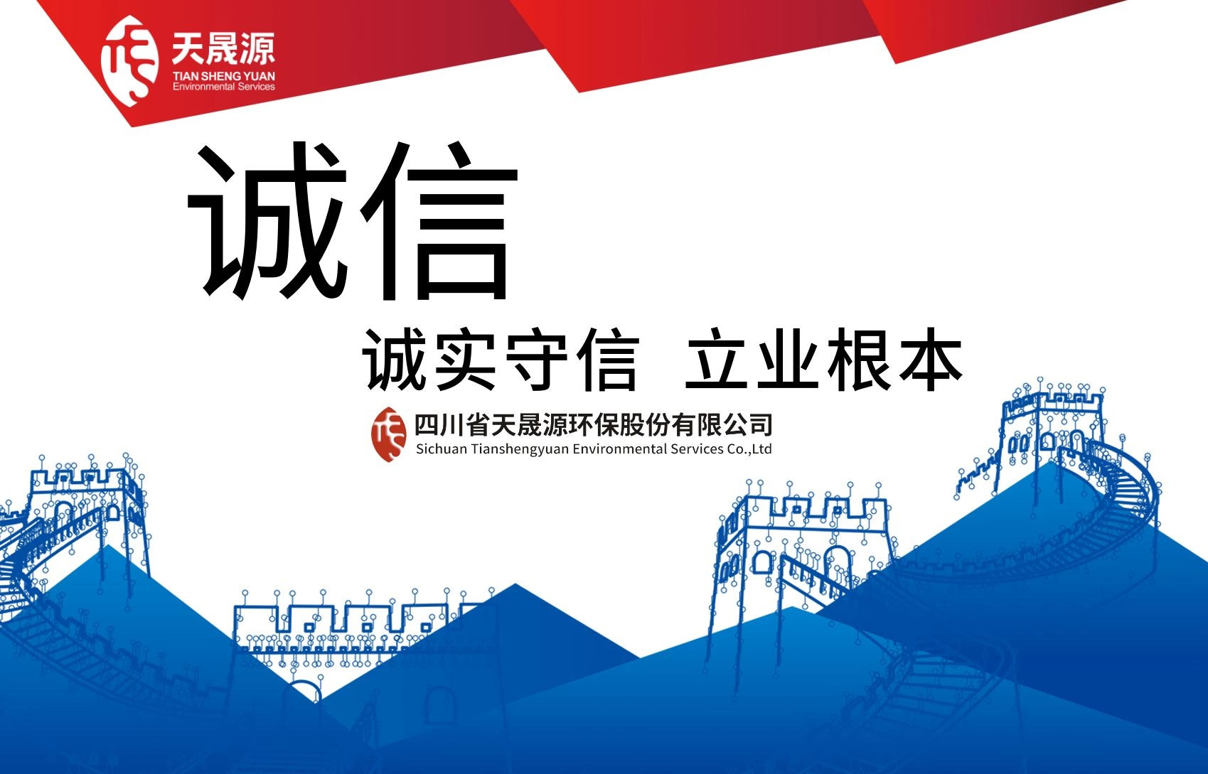 誠(chéng)信經(jīng)營(yíng)，永守初心——熱烈祝賀天晟源環(huán)保公司及總經(jīng)理張恒同志分別榮膺 “誠(chéng)信企業(yè)”及“誠(chéng)信企業(yè)家”稱號(hào)