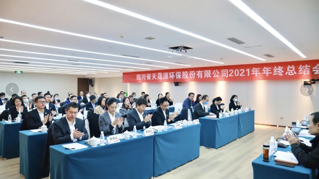 心有藍(lán)圖志非凡，凝心聚力啟新途 ——天晟源環(huán)保2021年年終總結(jié)會(huì)順利舉辦