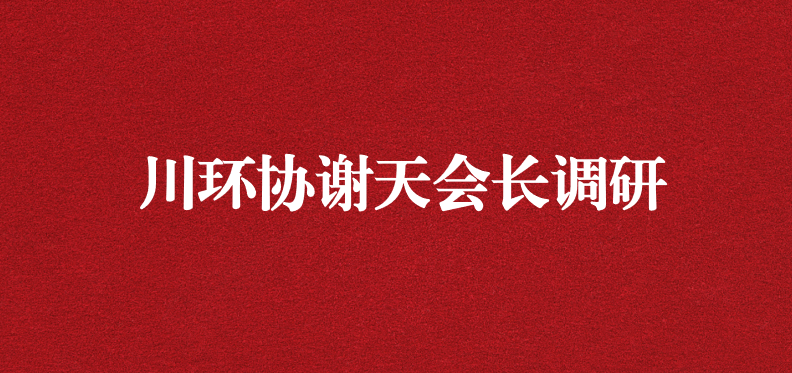 當(dāng)龍頭、擔(dān)重任，川環(huán)協(xié)謝天會(huì)長(zhǎng)提出新期待