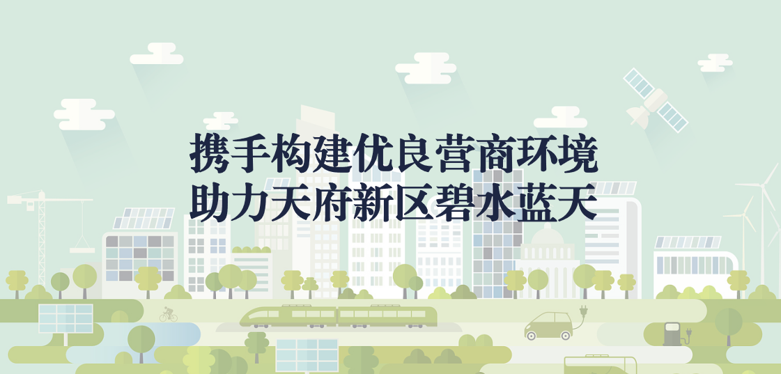 攜手構(gòu)建優(yōu)良營(yíng)商環(huán)境，助力天府新區(qū)碧水藍(lán)天