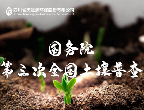 天晟源環(huán)保深耕土壤領(lǐng)域，助力第三次全國(guó)土壤普查
