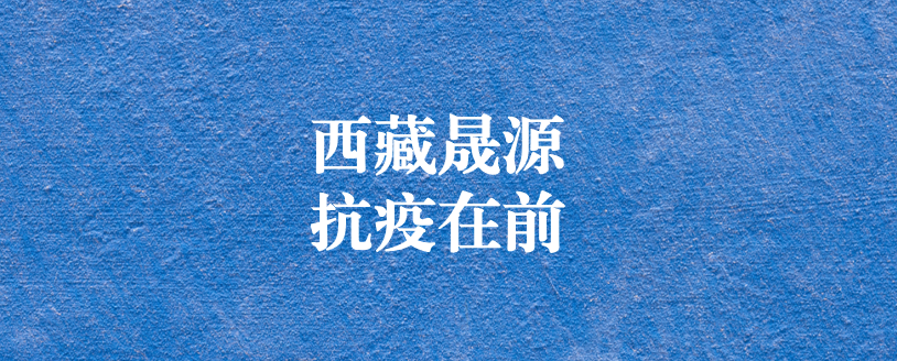 攜手政府顯擔(dān)當(dāng)，齊心協(xié)力抗疫情