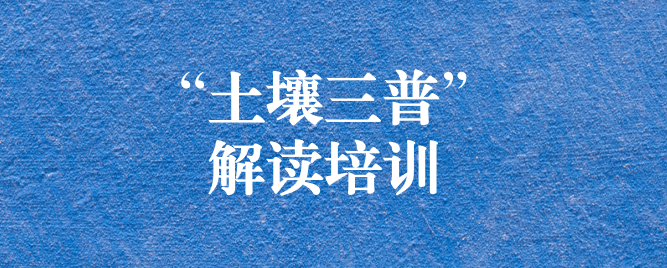 “解”中求思，“讀”中求進(jìn) ——天晟源環(huán)保組織開展《四川省第三次全國(guó)土壤普查方案》解讀培訓(xùn)會(huì)