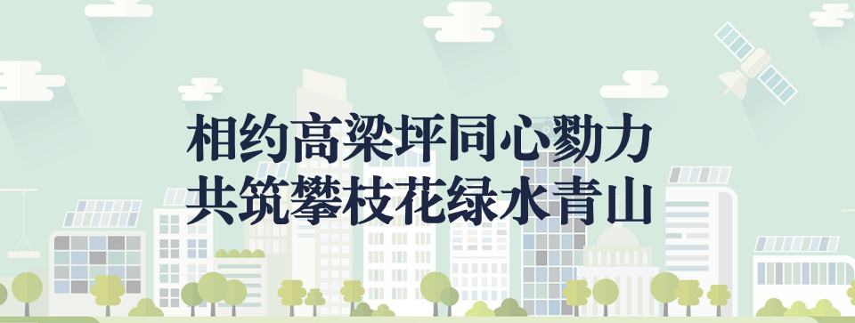 相約高梁坪同心勠力，共筑攀枝花綠水青山 ——攀枝花市中匯特鋼有限公司地塊風(fēng)險(xiǎn)管控與修復(fù)項(xiàng)目開工典禮圓滿舉行