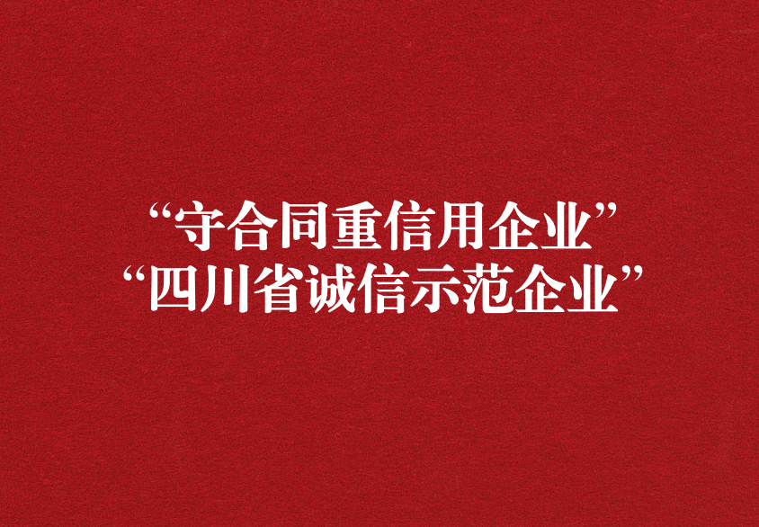 重諾守信，以誠(chéng)興商——天晟源環(huán)保榮獲“守合同重信用企業(yè)”“四川省誠(chéng)信示范企業(yè)”兩項(xiàng)稱號(hào)