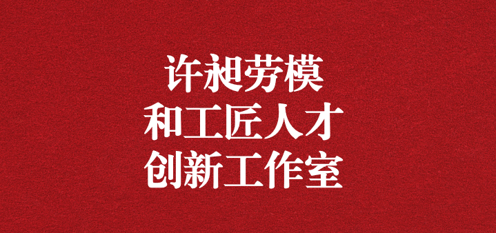 天晟源環(huán)?！霸S昶勞模和工匠人才創(chuàng)新工作室”正式獲得命名！