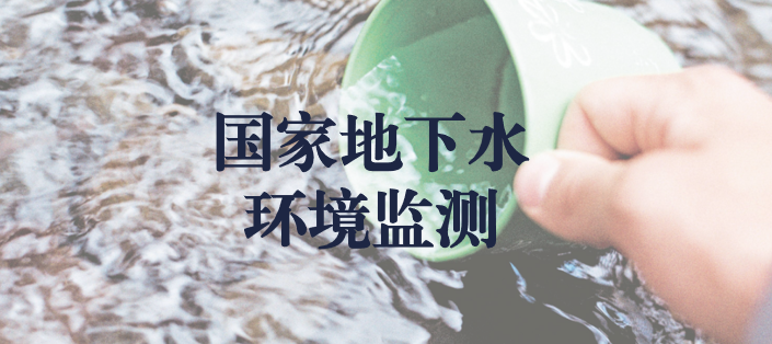 冬風(fēng)逾寒，意志彌堅(jiān)——天晟源環(huán)保人堅(jiān)守在國(guó)家地下水環(huán)境監(jiān)測(cè)一線