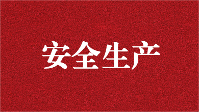 人人講安全，個(gè)個(gè)會(huì)應(yīng)急——天晟源環(huán)保舉行安全生產(chǎn)月活動(dòng)啟動(dòng)儀式