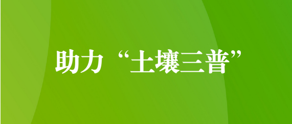 喜訊！天晟源環(huán)保順利通過(guò)第三次全國(guó)土壤普查檢測(cè)實(shí)驗(yàn)室檢測(cè)能力驗(yàn)證