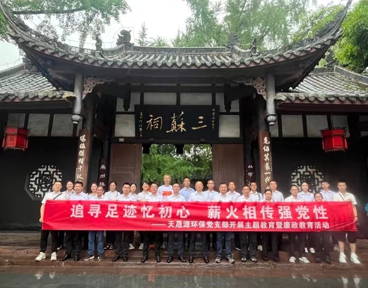 追尋足跡憶初心，薪火相傳強(qiáng)黨性 ——天晟源環(huán)保開展主題教育暨廉政教育活動(dòng)