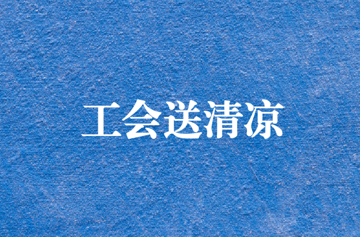 心系員工，暑夏有情——天晟源環(huán)保工會(huì)開展夏日送清涼慰問活動(dòng)