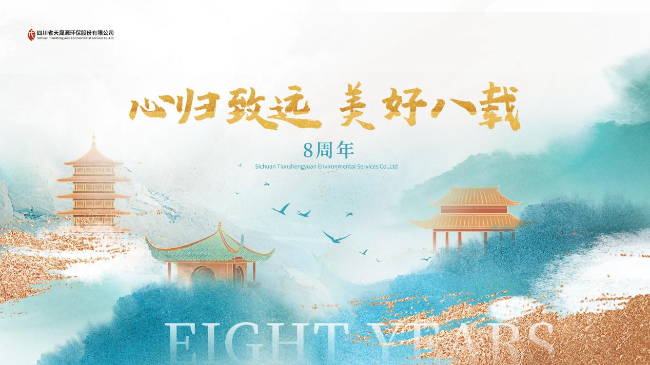 心歸致遠(yuǎn)·美好八載，天晟源環(huán)保喜迎創(chuàng)立8周年！