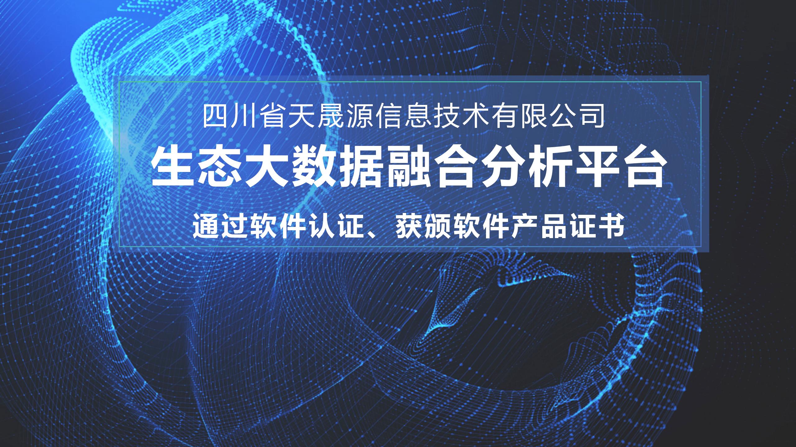 天晟源環(huán)保信息子公司生態(tài)大數(shù)據(jù)融合分析平臺(tái) 通過(guò)軟件認(rèn)證，獲頒軟件產(chǎn)品證書