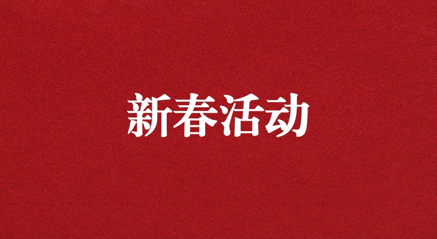 迎龍年新春，過(guò)安全之年——天晟源環(huán)保開展新春企業(yè)文化活動(dòng)
