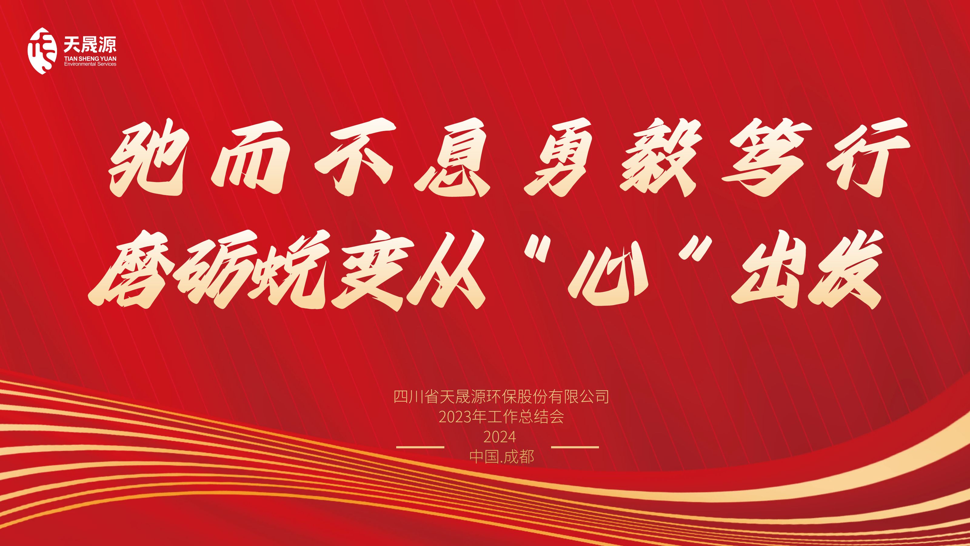 馳而不息勇毅篤行，磨礪蛻變從“心”出發(fā)——天晟源環(huán)保召開2023年工作總結(jié)會(huì)
