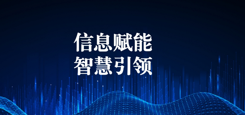 奮戰(zhàn)五一︱信息化提升效能，智慧化引領(lǐng)發(fā)展