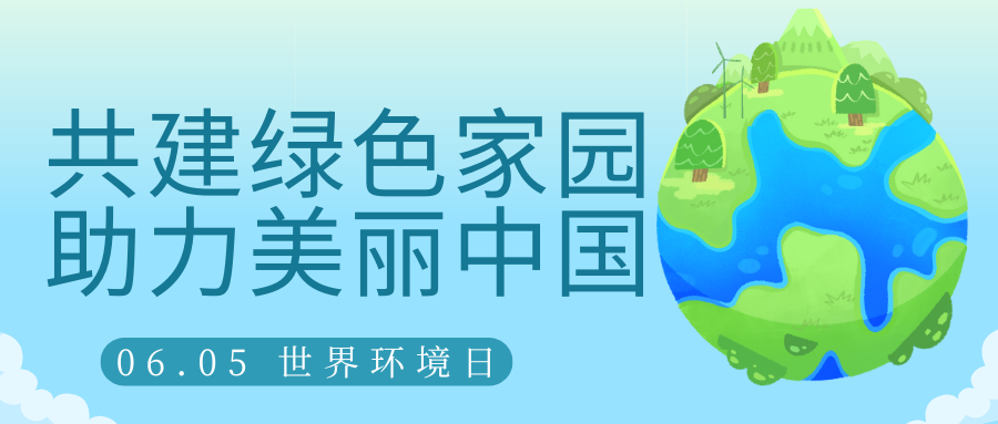 共建綠色家園，助力美麗中國(guó)