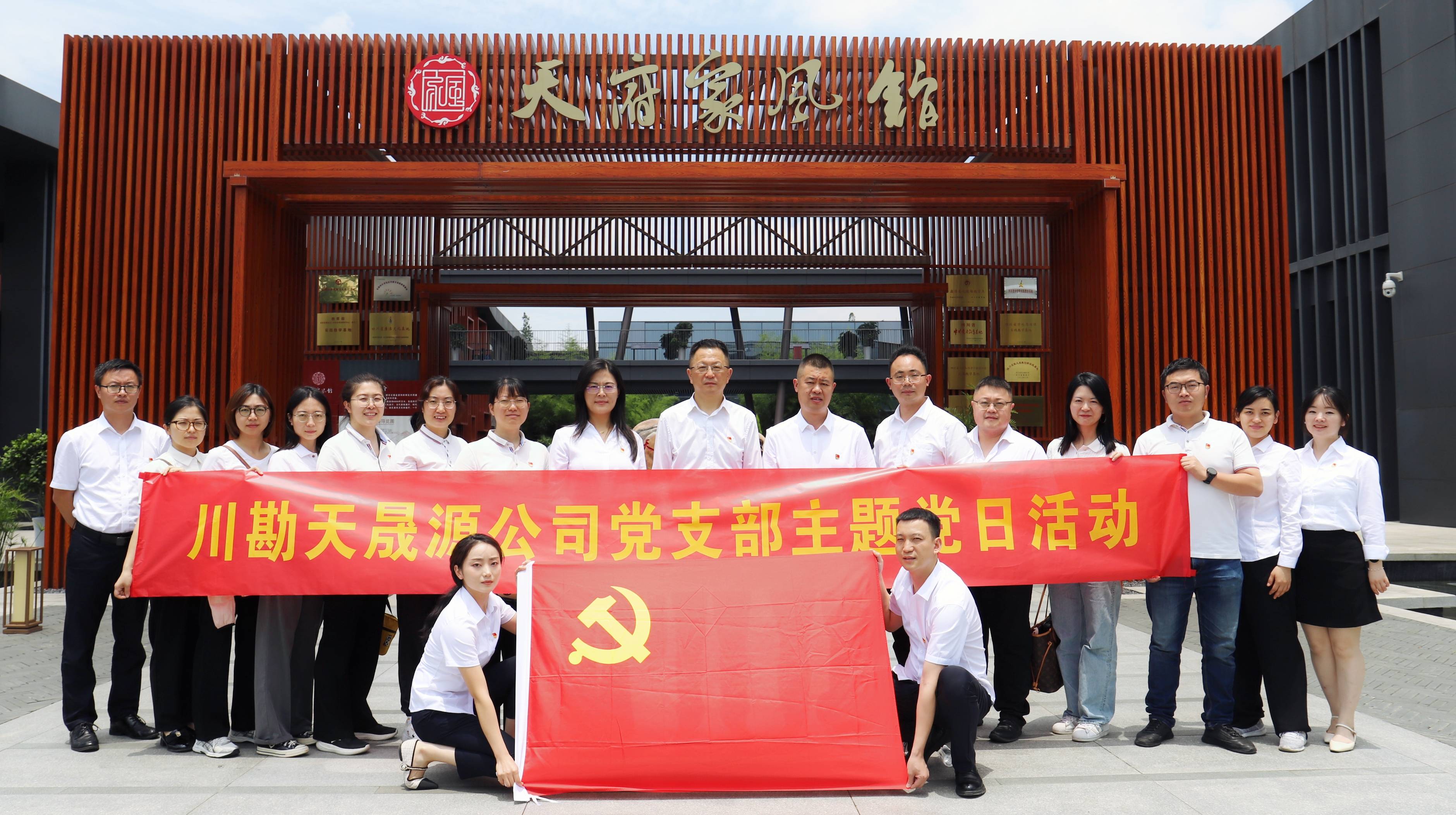 弘揚(yáng)廉潔文化，傳承優(yōu)良家風(fēng) ——川勘天晟源公司黨支部黨紀(jì)學(xué)習(xí)教育專題活動(dòng)