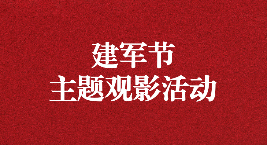 “崢嶸歲月，致敬八一” ——天晟源公司黨支部開展建軍節(jié)主題觀影活動(dòng)