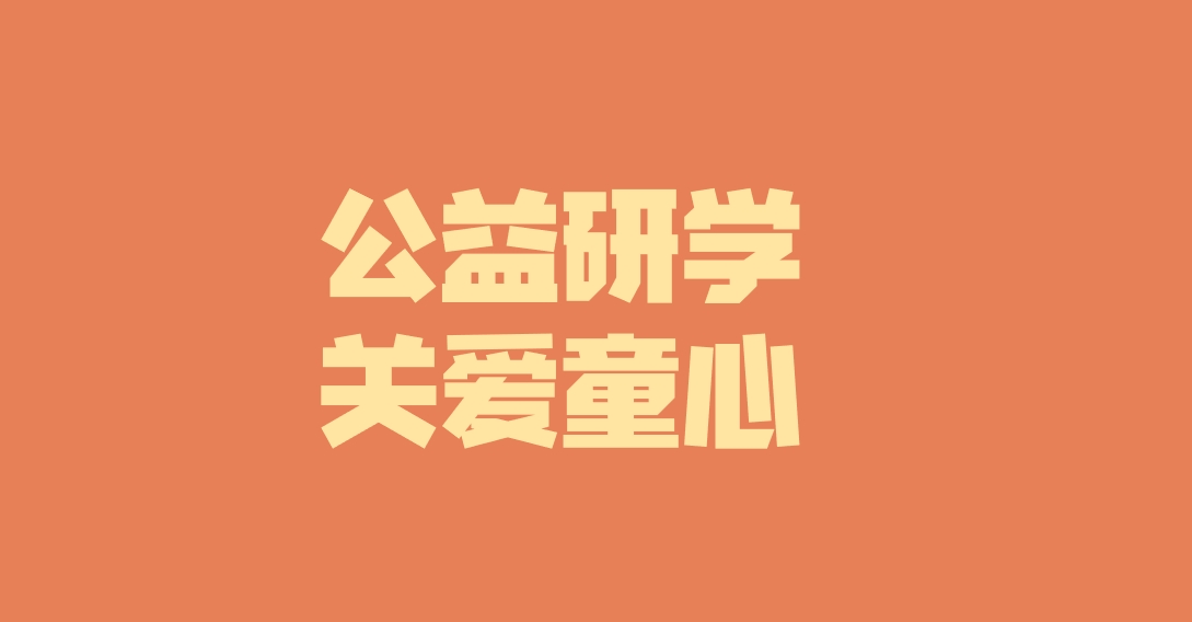 子公司動(dòng)態(tài)︱關(guān)愛特殊兒童，彰顯國(guó)企擔(dān)當(dāng)