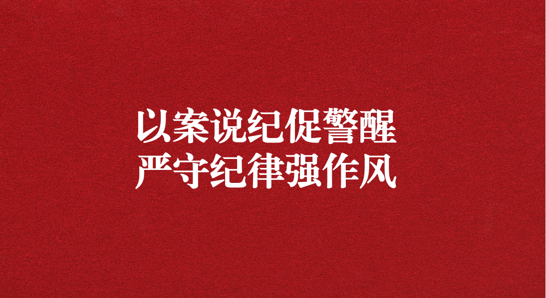以案說(shuō)紀(jì)促警醒，嚴(yán)守紀(jì)律強(qiáng)作風(fēng)——川勘天晟源公司黨支部召開黨員大會(huì)暨主題黨日活動(dòng)