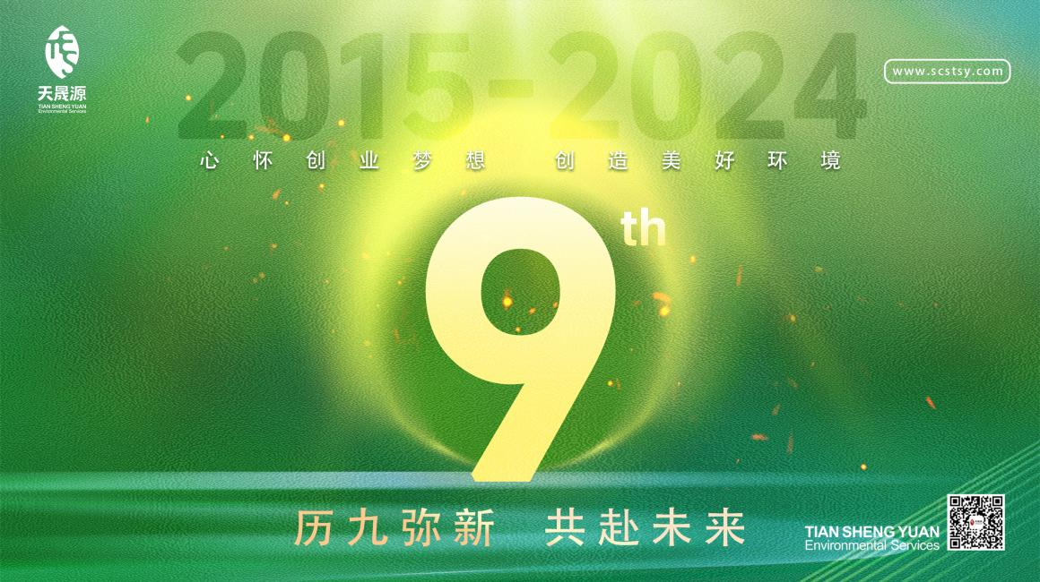 歷九彌新.共赴未來(lái)，天晟源環(huán)保喜迎創(chuàng)立9周年！