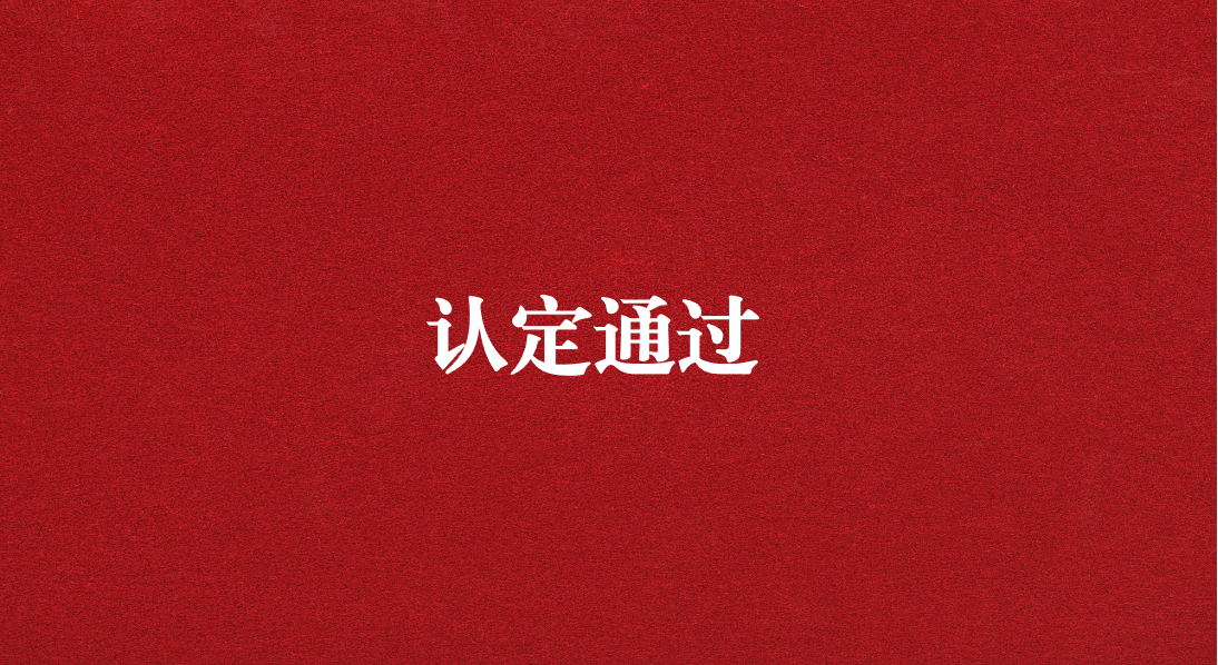 實(shí)力再獲認(rèn)可！天晟源環(huán)保成功通過(guò)四川省產(chǎn)業(yè)技術(shù)基礎(chǔ)公共服務(wù)平臺(tái)認(rèn)定