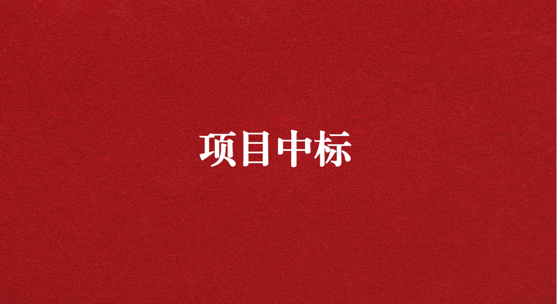 助力長(zhǎng)江流域生態(tài)修復(fù)，打造“美麗四川”生態(tài)樣板 ——天晟源環(huán)保成功中標(biāo)又一重大項(xiàng)目