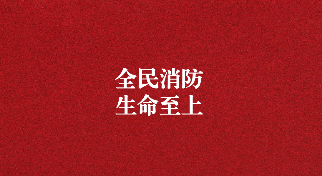全民消防，生命至上  ——天晟源環(huán)保2024年消防宣傳月活動(dòng)